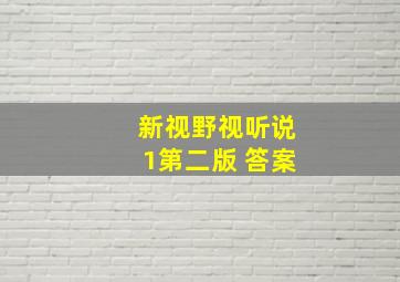 新视野视听说1第二版 答案